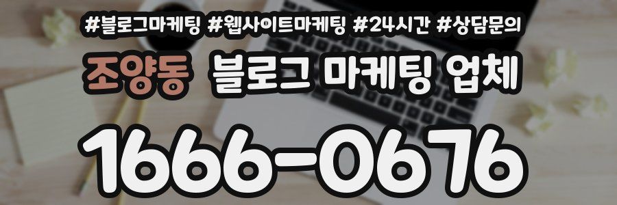 조양동 블로그 마케팅 업체