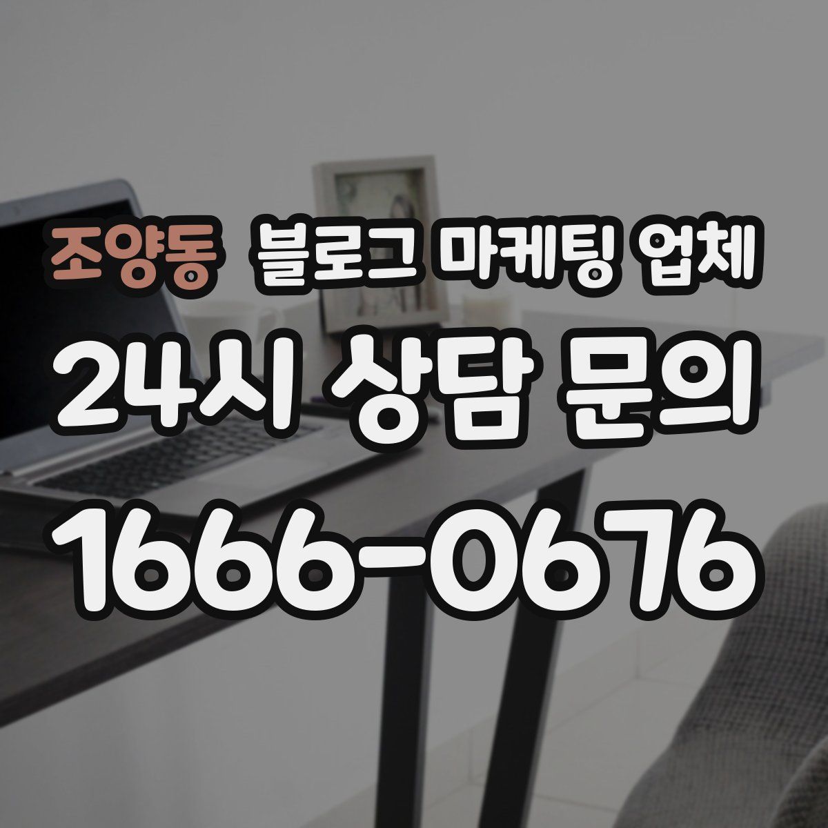조양동 블로그 마케팅 업체