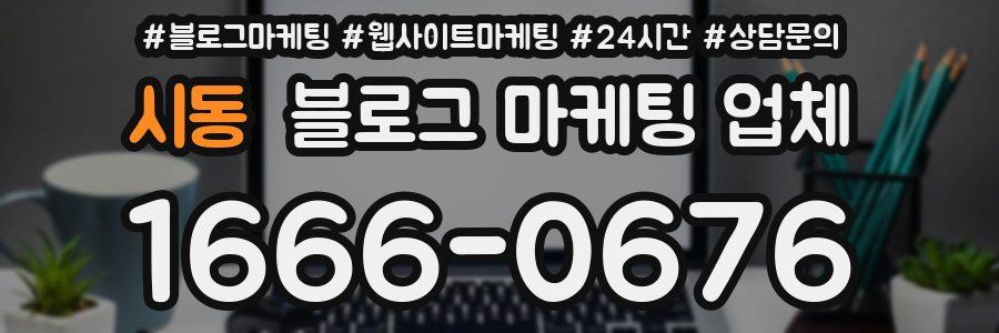 시동 블로그 마케팅 업체