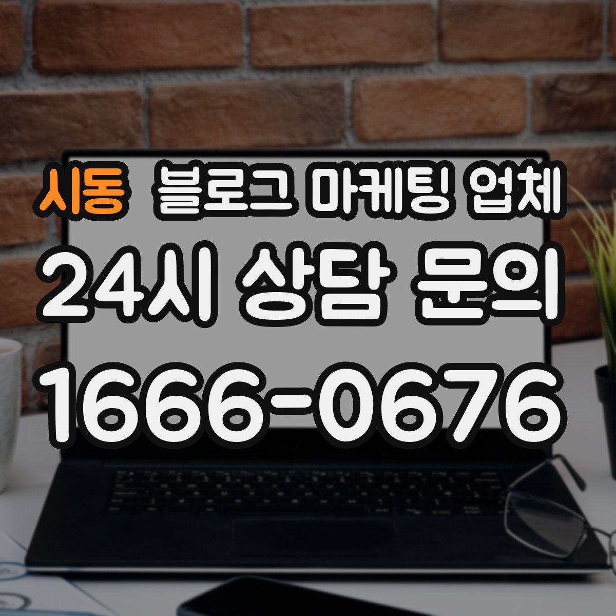 시동 블로그 마케팅 업체