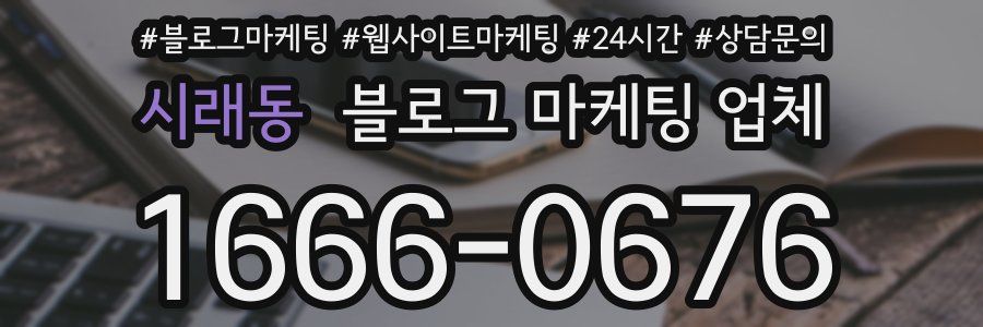 시래동 블로그 마케팅 업체