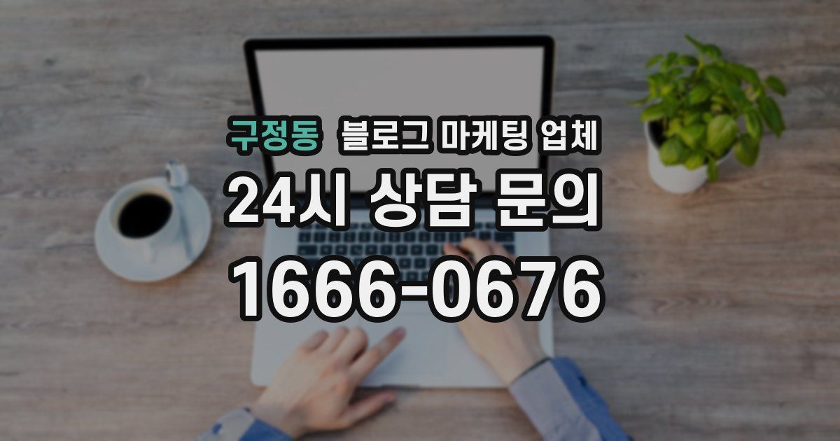 구정동 블로그 마케팅 업체