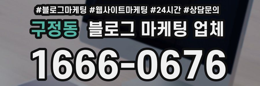 구정동 블로그 마케팅 업체