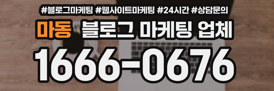 마동 블로그 마케팅 업체