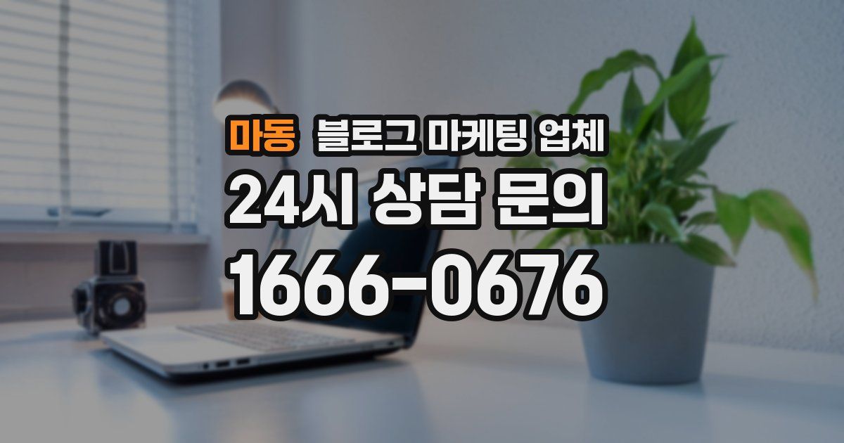 마동 블로그 마케팅 업체