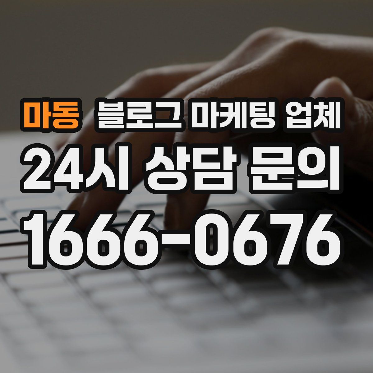 마동 블로그 마케팅 업체