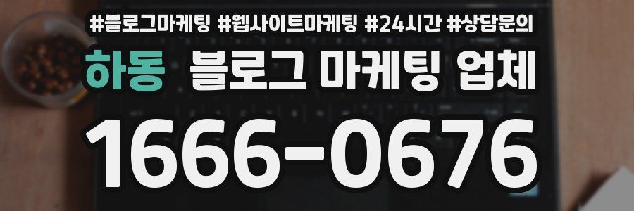하동 블로그 마케팅 업체