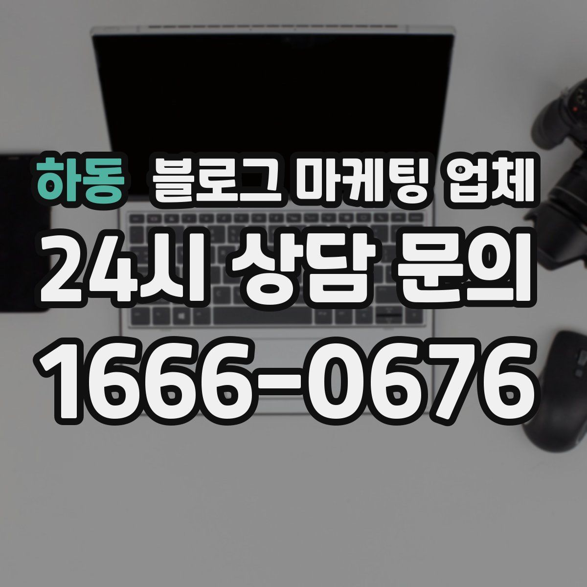 하동 블로그 마케팅 업체