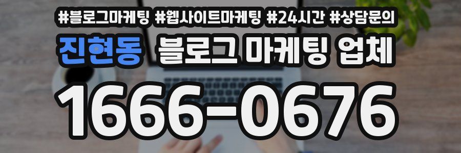 진현동 블로그 마케팅 업체