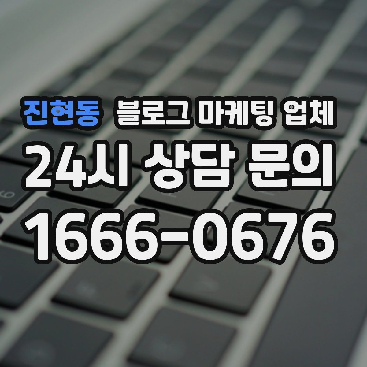 진현동 블로그 마케팅 업체