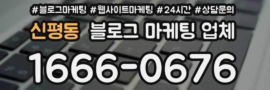 신평동 블로그 마케팅 업체