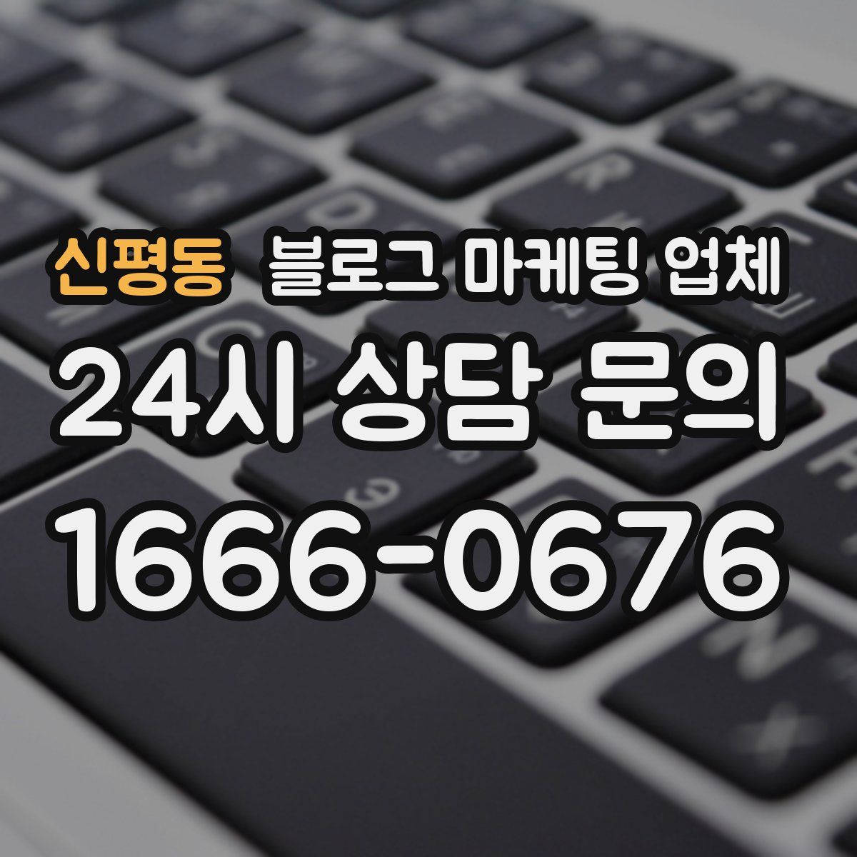 신평동 블로그 마케팅 업체