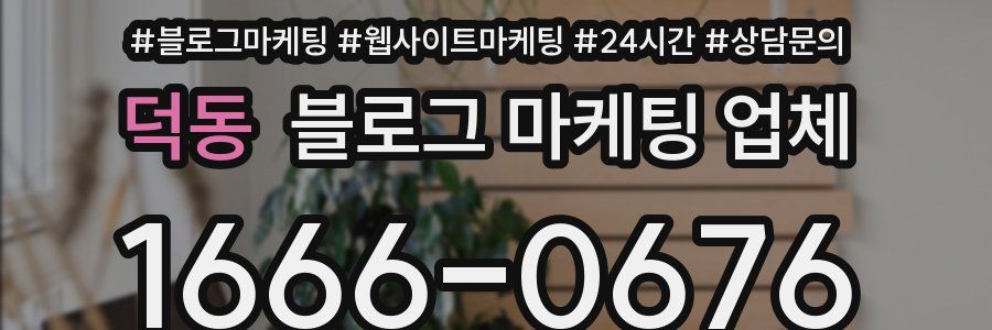 덕동 블로그 마케팅 업체