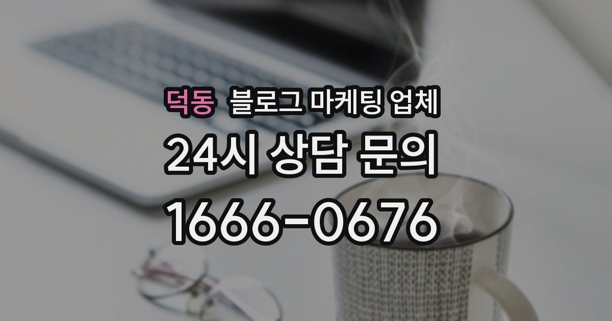 덕동 블로그 마케팅 업체