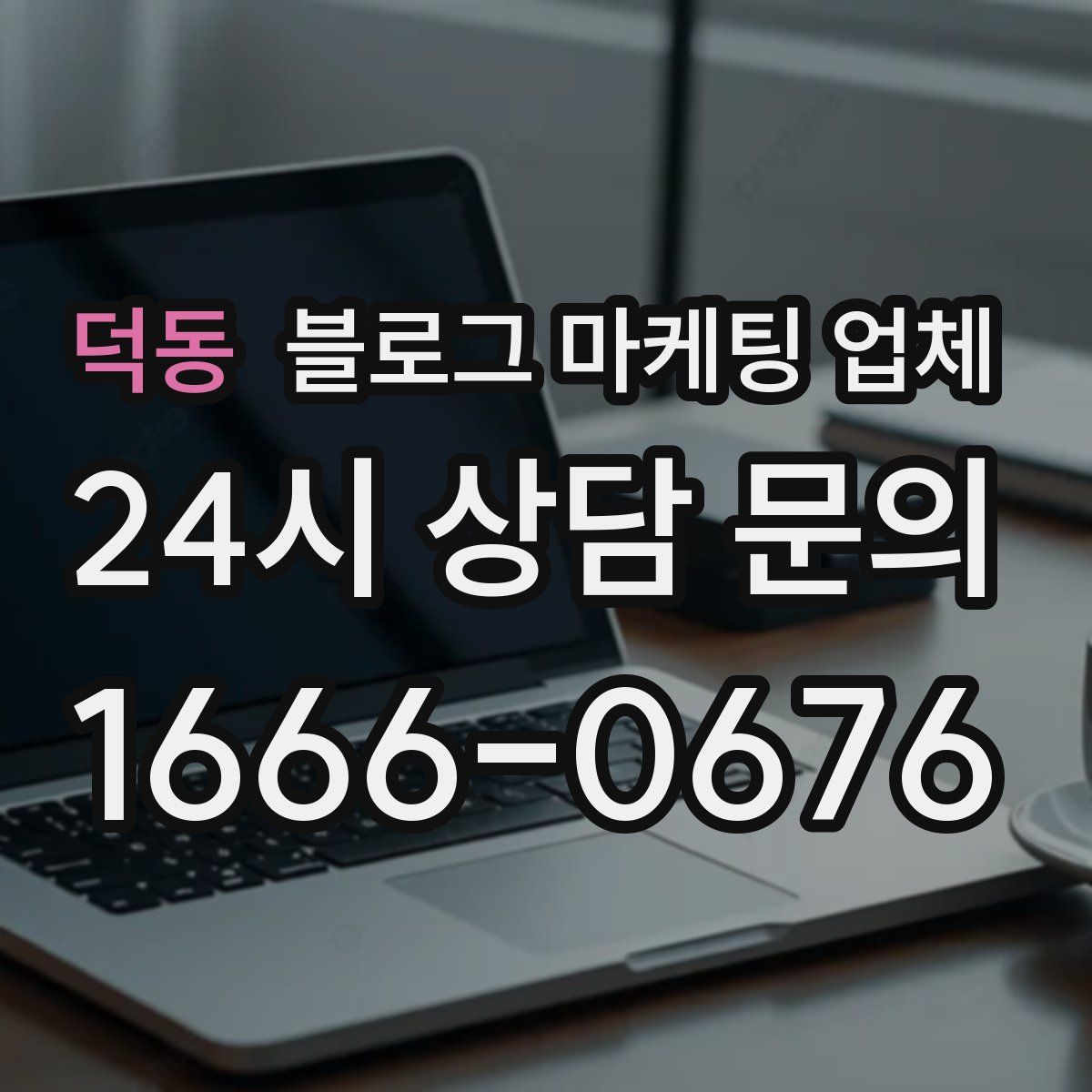 덕동 블로그 마케팅 업체