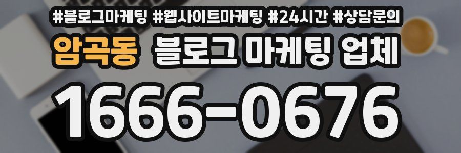 암곡동 블로그 마케팅 업체