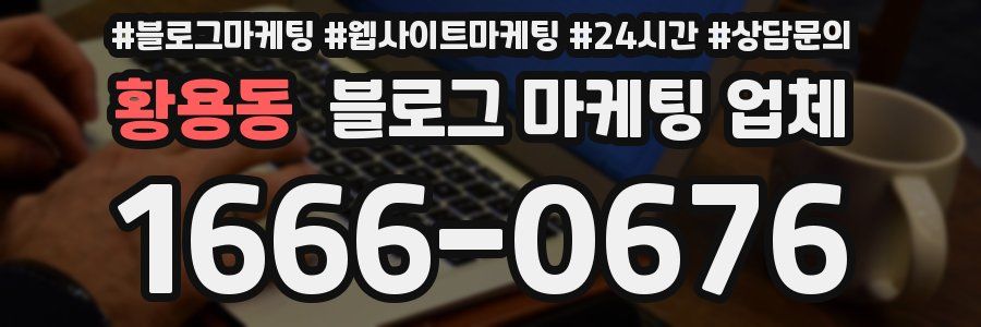 황용동 블로그 마케팅 업체