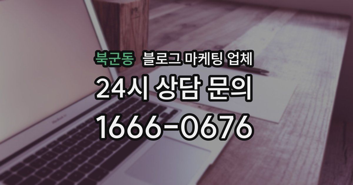 북군동 블로그 마케팅 업체
