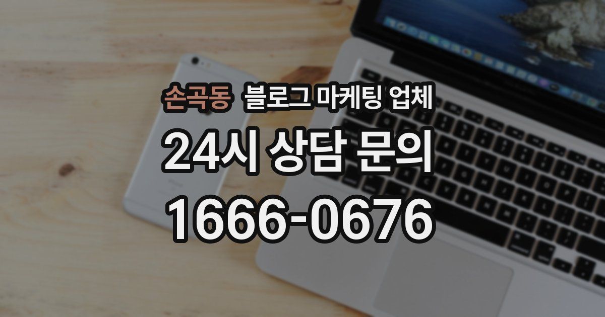 손곡동 블로그 마케팅 업체
