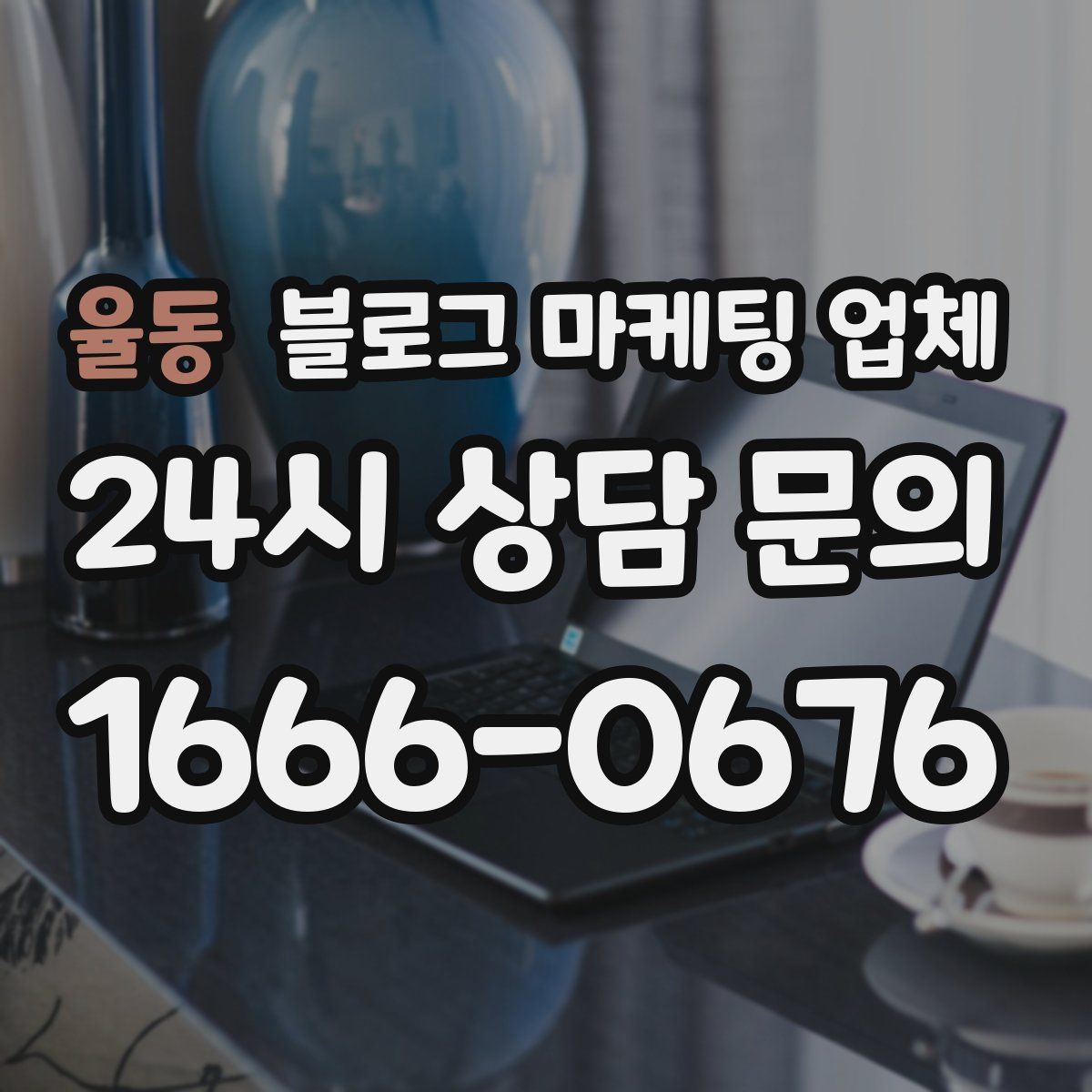 율동 블로그 마케팅 업체