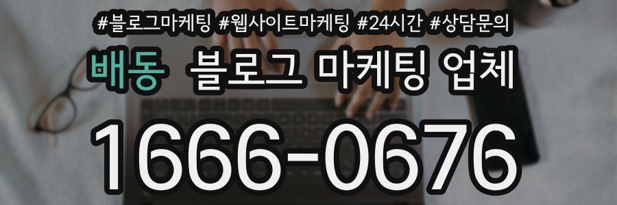 배동 블로그 마케팅 업체