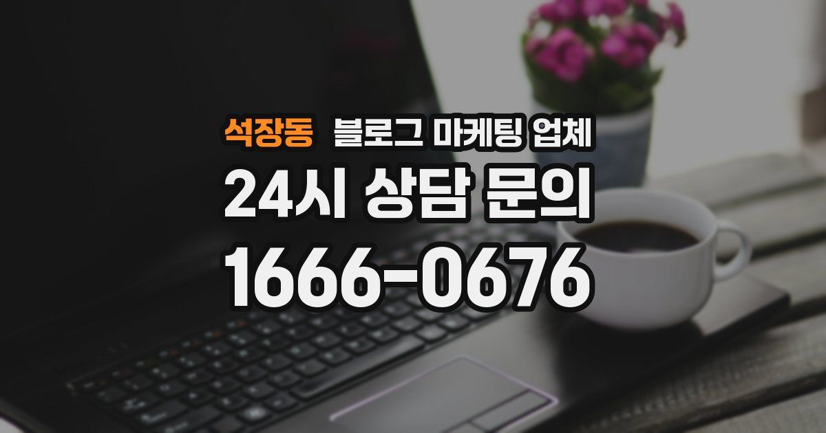 석장동 블로그 마케팅 업체
