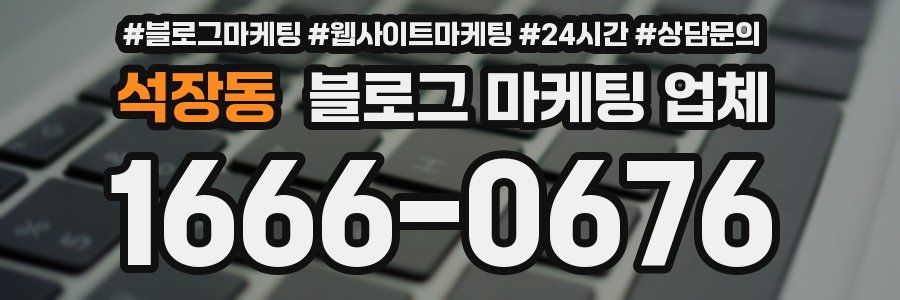 석장동 블로그 마케팅 업체