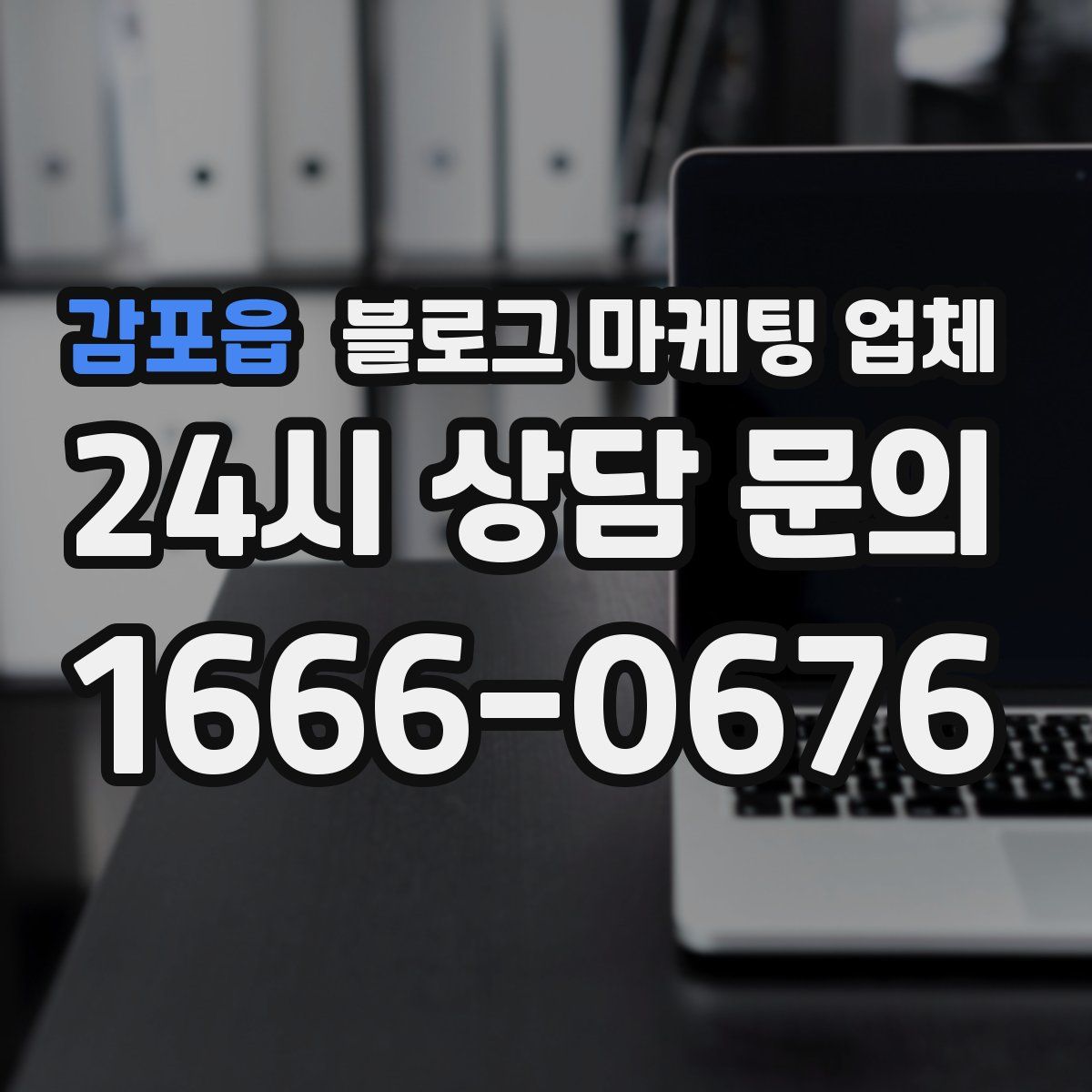 감포읍 블로그 마케팅 업체