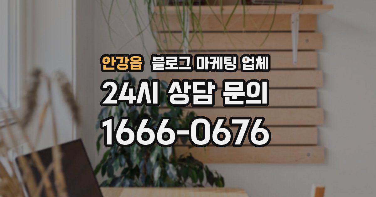 안강읍 블로그 마케팅 업체