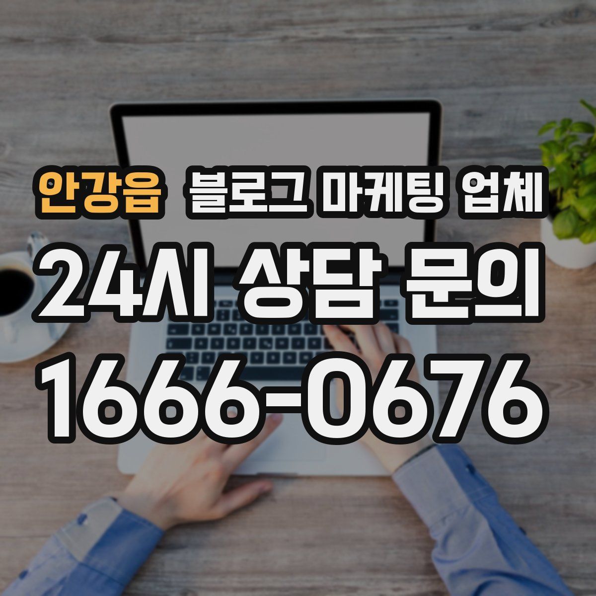 안강읍 블로그 마케팅 업체