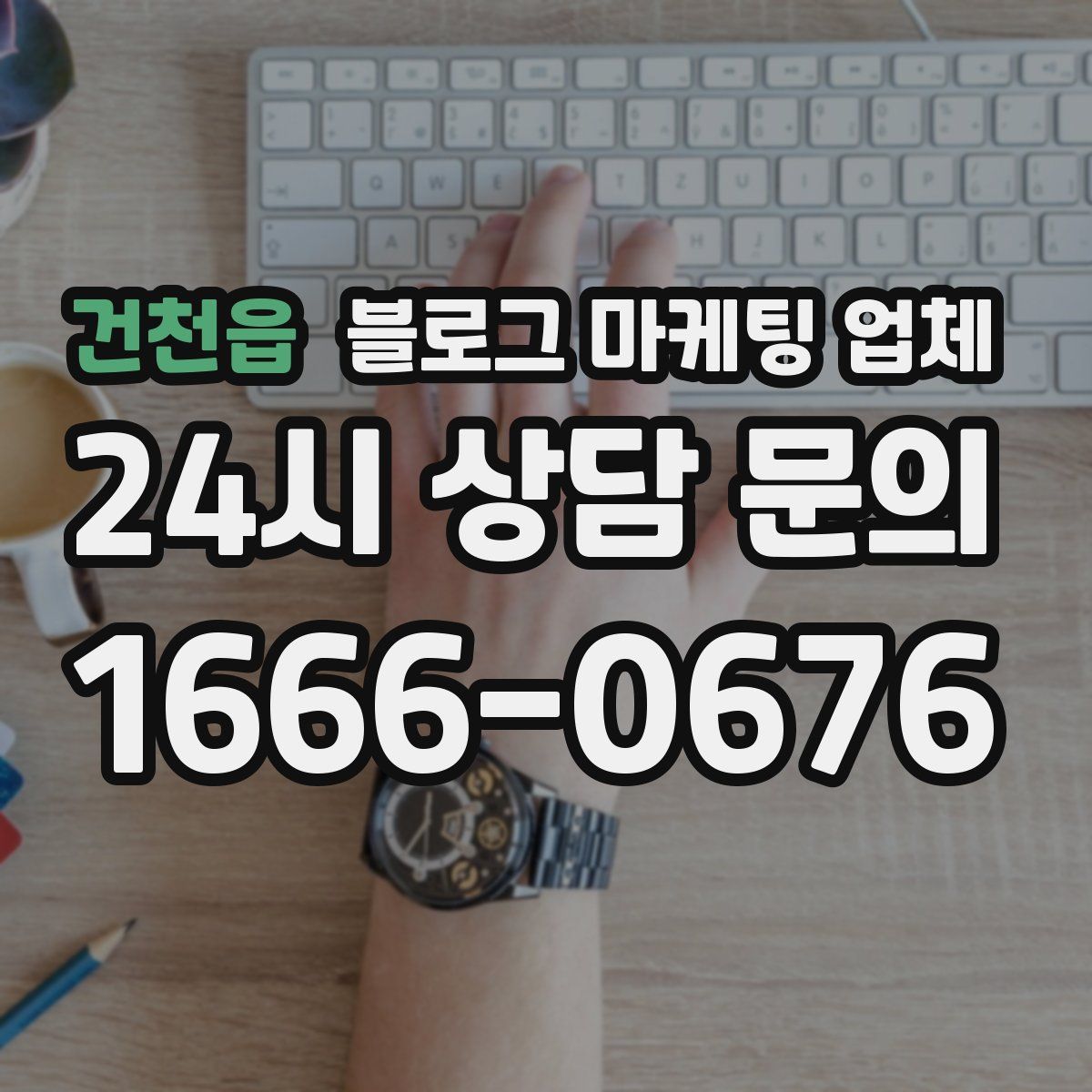 건천읍 블로그 마케팅 업체