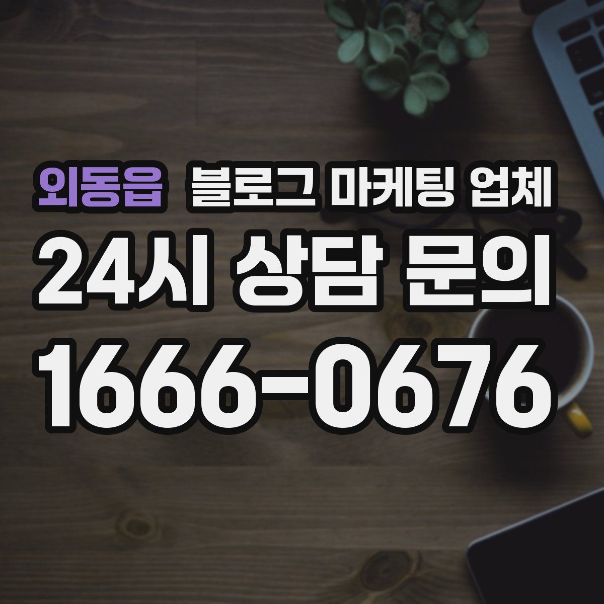 외동읍 블로그 마케팅 업체