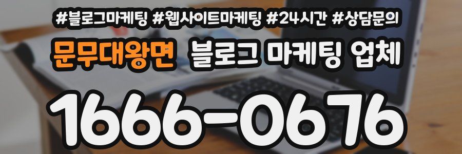문무대왕면 블로그 마케팅 업체