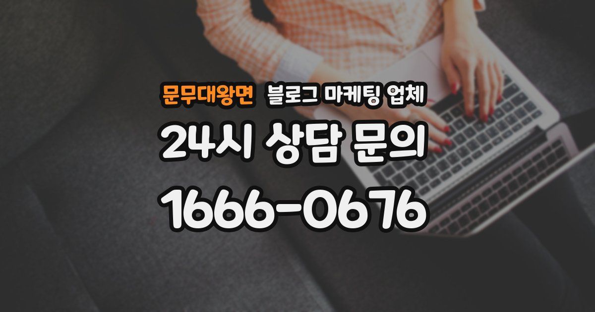 문무대왕면 블로그 마케팅 업체