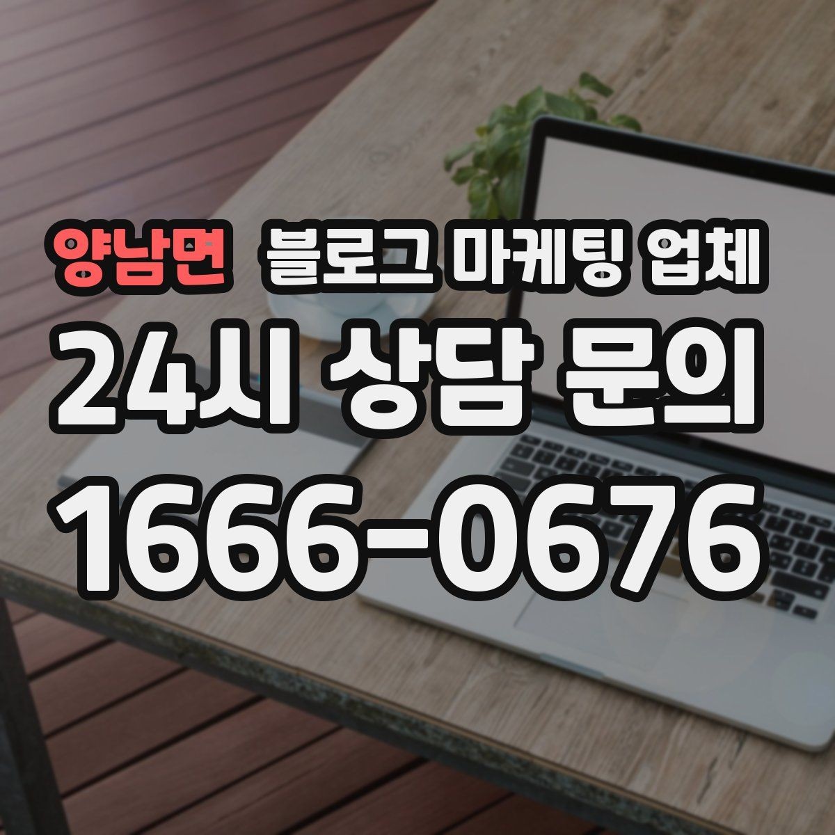 양남면 블로그 마케팅 업체 문의 전에 준비하면 좋은 정보