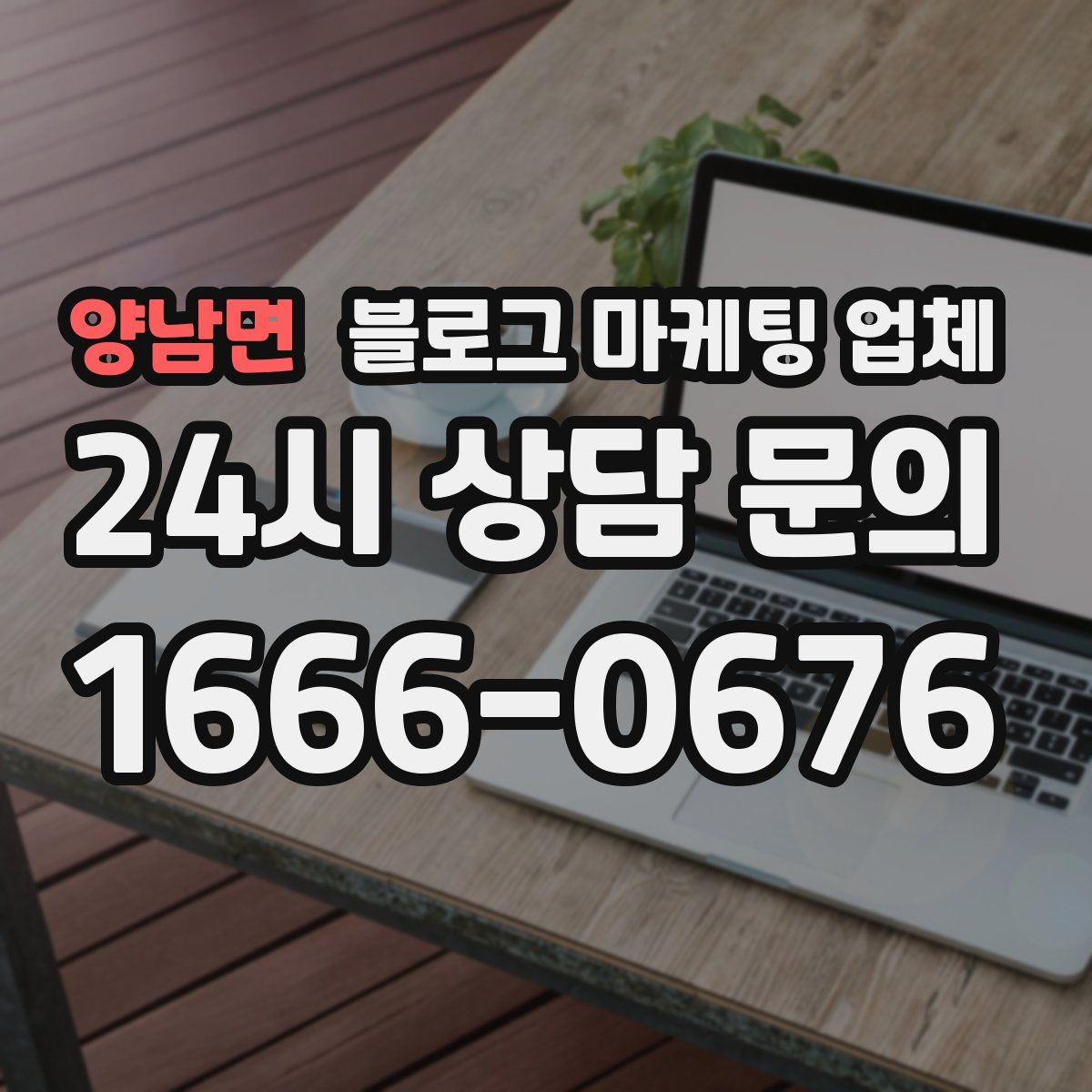 양남면 블로그 마케팅 업체