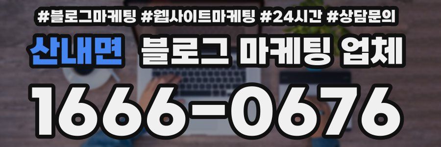산내면 블로그 마케팅 업체