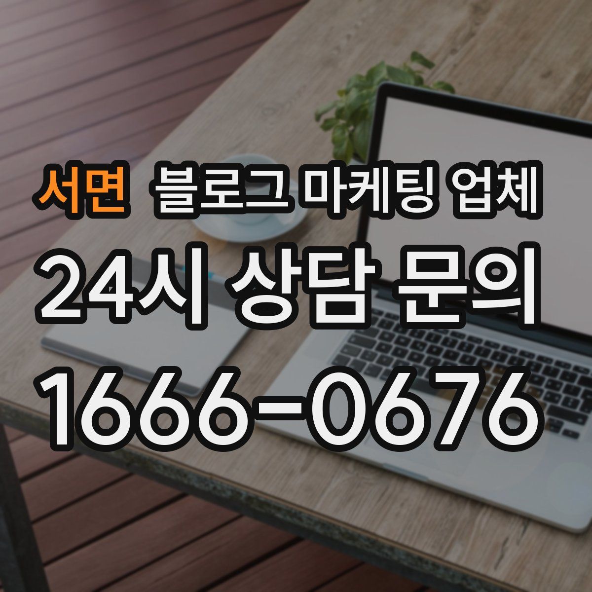 서면 블로그 마케팅 업체