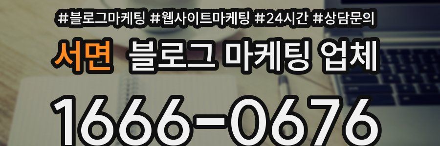 서면 블로그 마케팅 업체