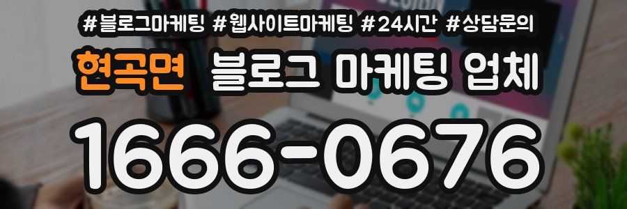 현곡면 블로그 마케팅 업체