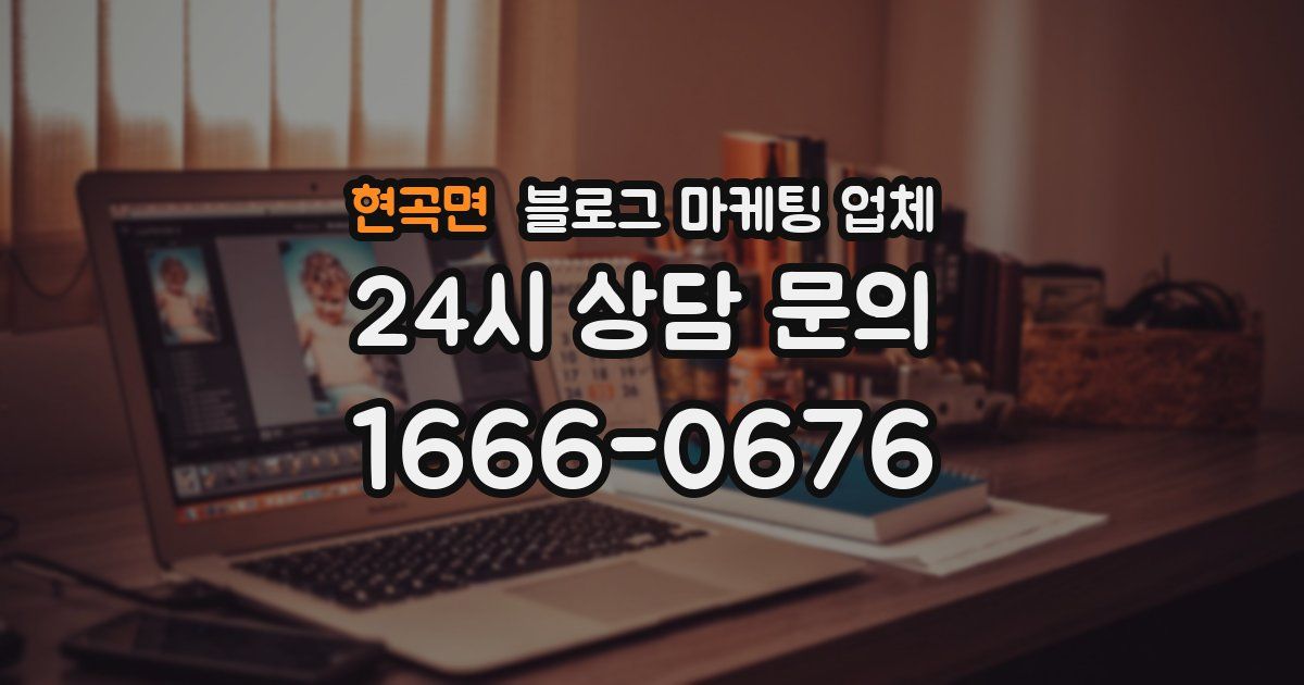 현곡면 블로그 마케팅 업체