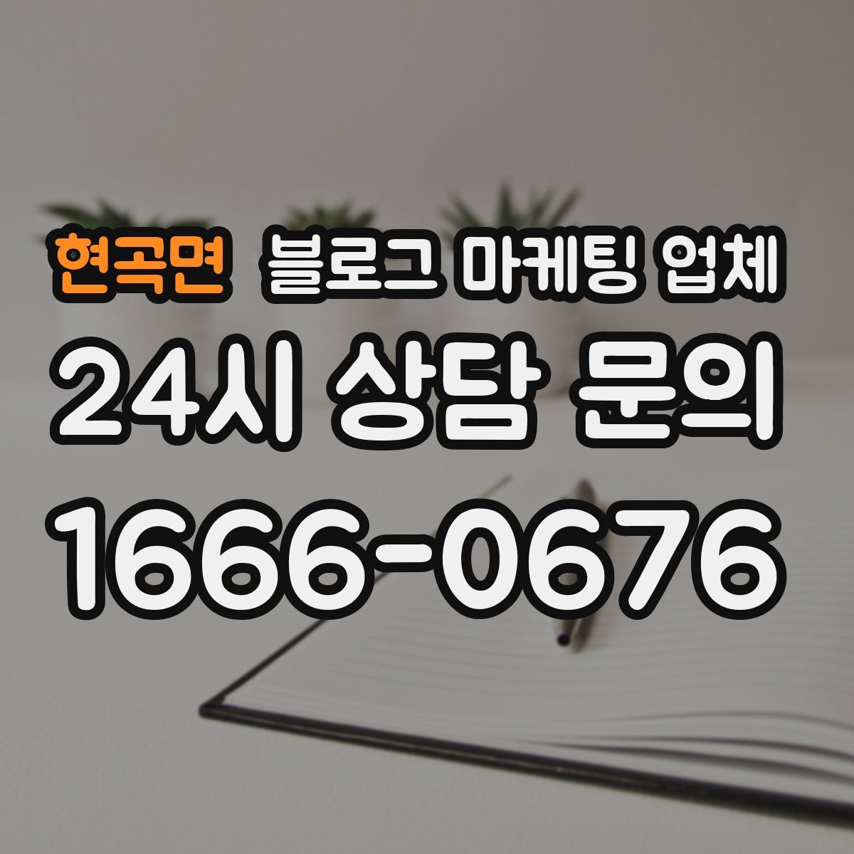 현곡면 블로그 마케팅 업체