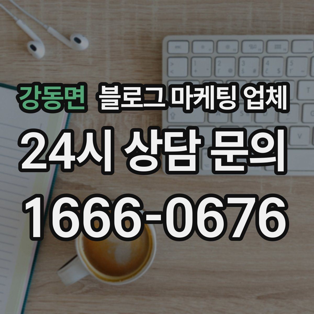 강동면 블로그 마케팅 업체 활용을 고민 중이라면 먼저 볼 것