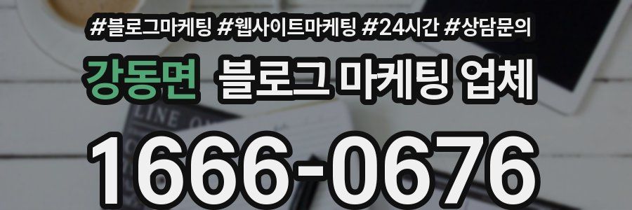 강동면 블로그 마케팅 업체