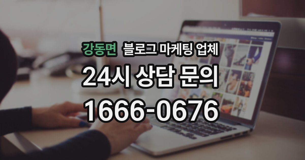 강동면 블로그 마케팅 업체