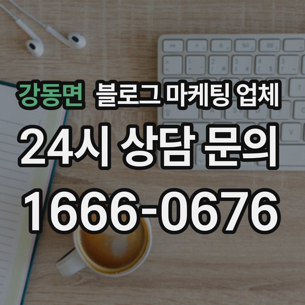 강동면 블로그 마케팅 업체