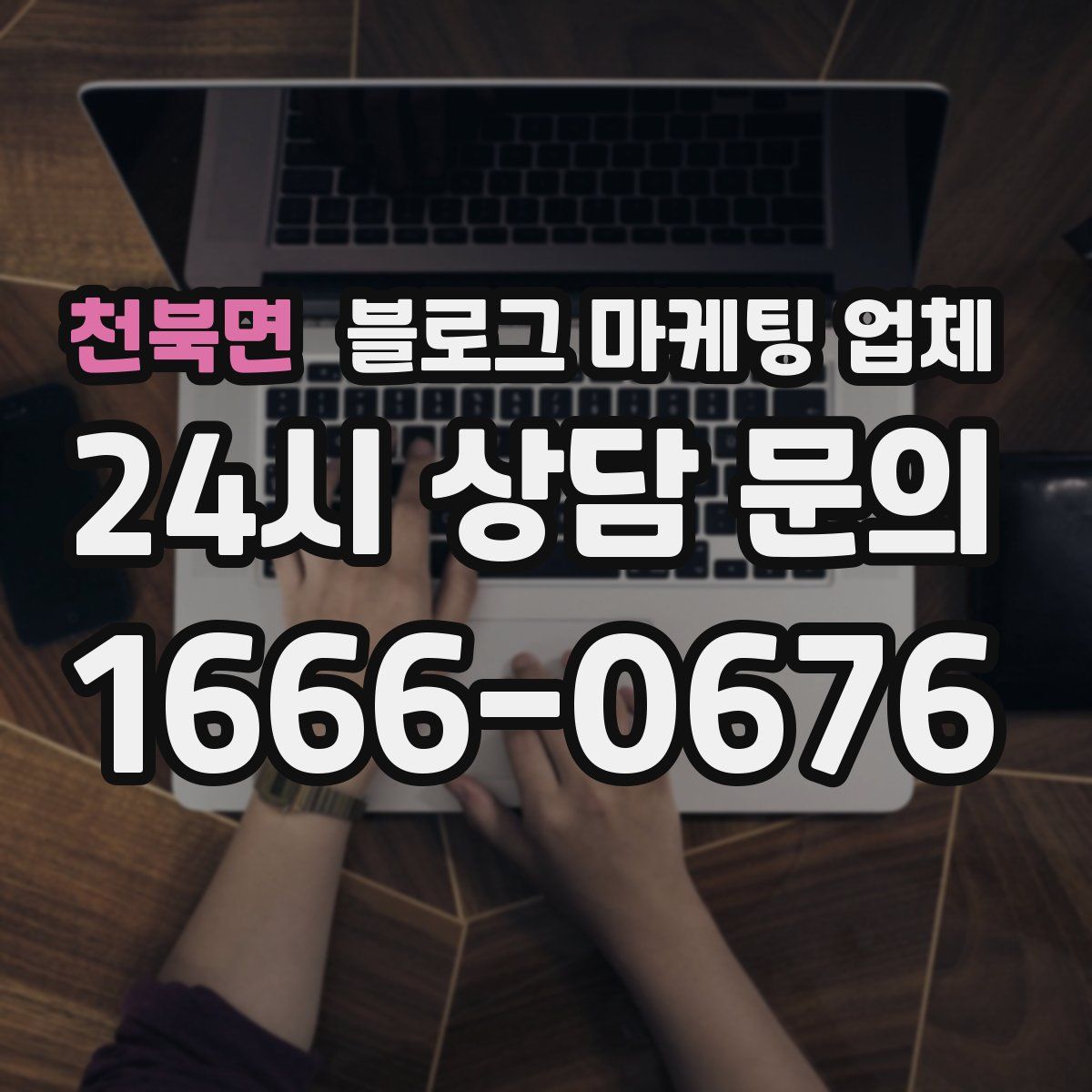 천북면 블로그 마케팅 업체