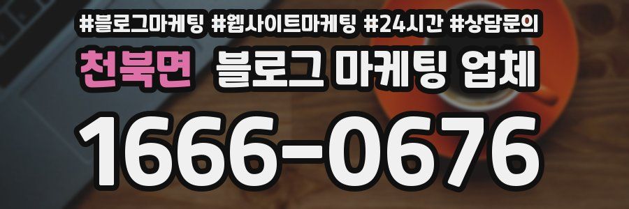 천북면 블로그 마케팅 업체