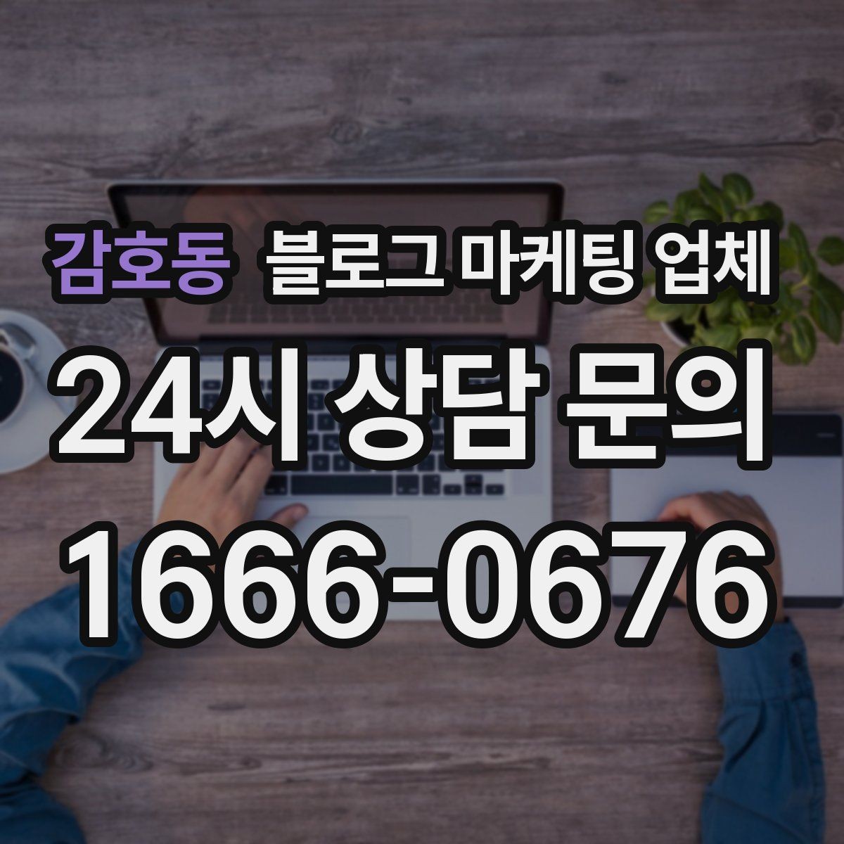 감호동 블로그 마케팅 업체 진행 방식이 마음에 맞는지 보는 법