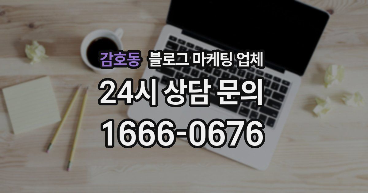 감호동 블로그 마케팅 업체